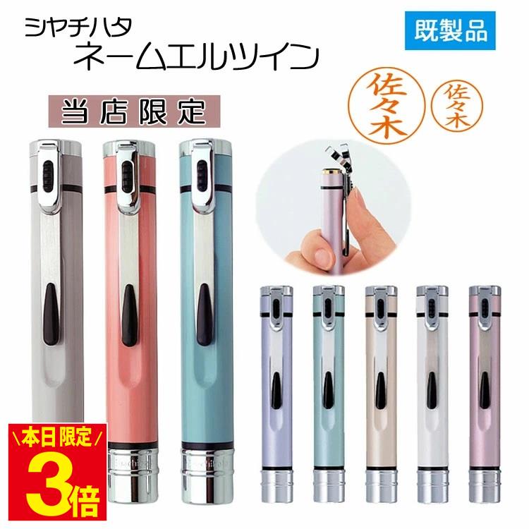 シャチハタ 訂正印 ネームエルツイン 認印 ＋ 訂正印 両方 セット ネーム印 既製品 2064名 【NEW!当店限定くすみカラー】 ペアネーム 就職祝 ギフト 印鑑 はんこ 判子 ハンコ シヤチハタ 送料無料 卒業式