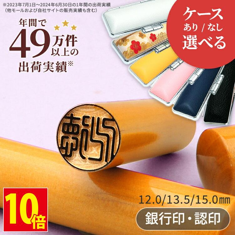印鑑 はんこ 銀行印 認印 柘 アカネ 印鑑ケース付き 個人印鑑 女性 男性 子供 12mm 13.5mm 15mm …