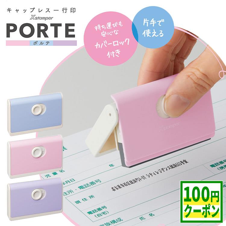 【100円クーポン配布中】住所スタンプ シャチハタ 住所印 PORTE ポルテ 住所 はんこ 個人 かわいい オーダー 横書き 一行印 0560号 キャップレス 1行印 スタンプ 5×60mm インキ補充式 インボイス 別注品 浸透印 シヤチハタ 入園 入学 書類 役所 申請 申込 病院 ゴム印