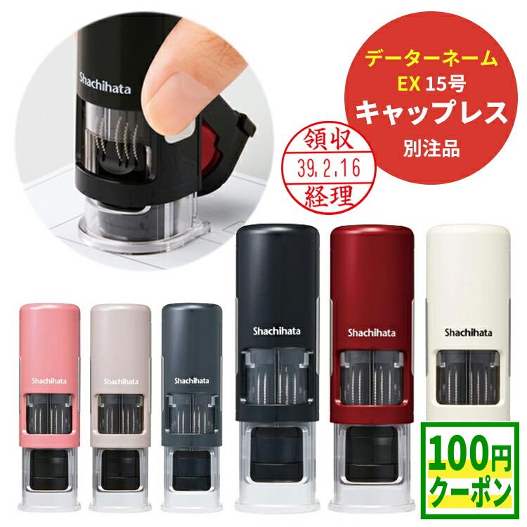 シャチハタ 日付印 データーネーム EX 15mm 日付 スタンプ 調剤済 印 調剤印 キャップレス (15.5mm 丸 別注品) 薬局 薬剤師 はんこ データ印 受領印 受付印 検印 日付 名前 スタンプ データー印 印鑑 事務用 シヤチハタ 電子帳簿 送料無料