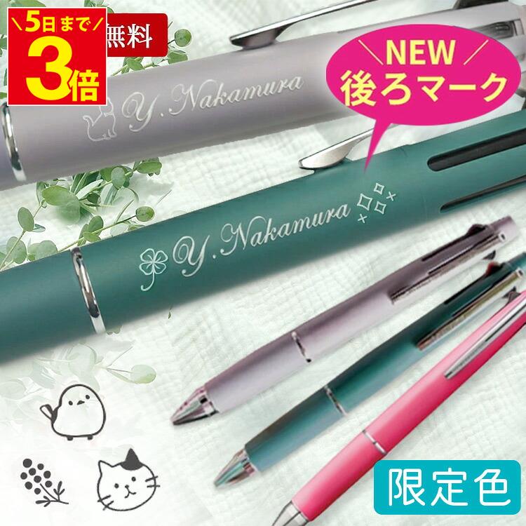 ジェットストリーム 名入れ ボールペン ジェットストリーム 4&1 限定 0.5mm 名入れ プレゼント 刻印 uni 三菱鉛筆 ハピネスカラー くすみカラー 名前入り ギフト 記念品 多機能ペン 就職祝 転職祝 退職祝 入学祝 卒業祝 誕生日
