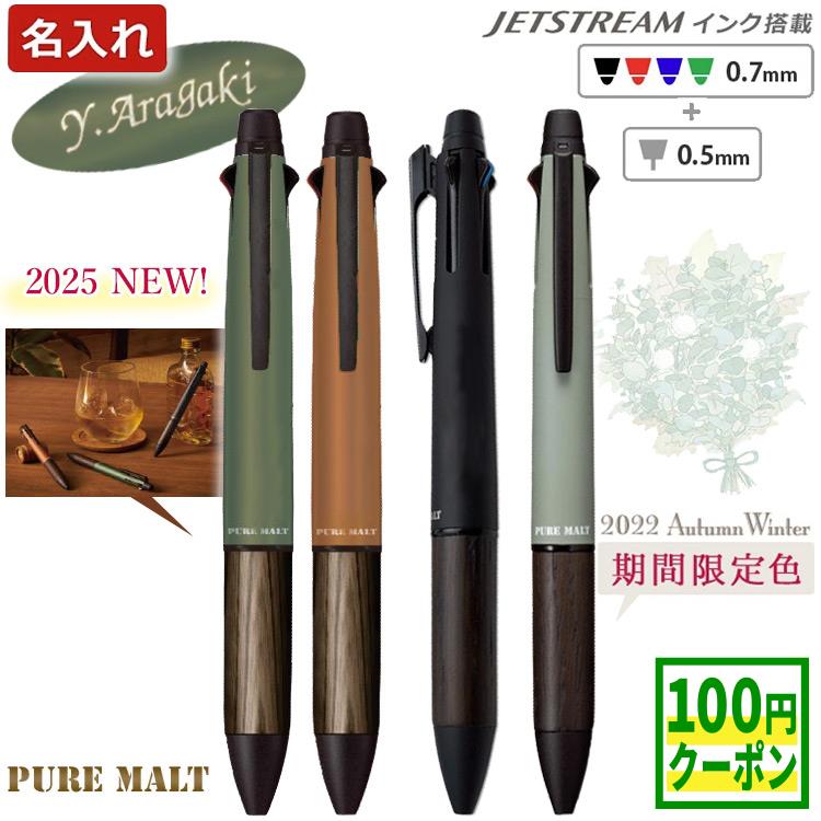 ジェットストリーム 名入れ ピュアモルト ジェットストリーム 4&1 名入れ ボールペン 刻印 彫刻 木製 限定 25年モデル 多機能ペン 箱入り ギフトボックス 付き 三菱鉛筆 名前入り 卒業 入学 誕生日 プレゼント 記念品 卒業式 ＃PJ