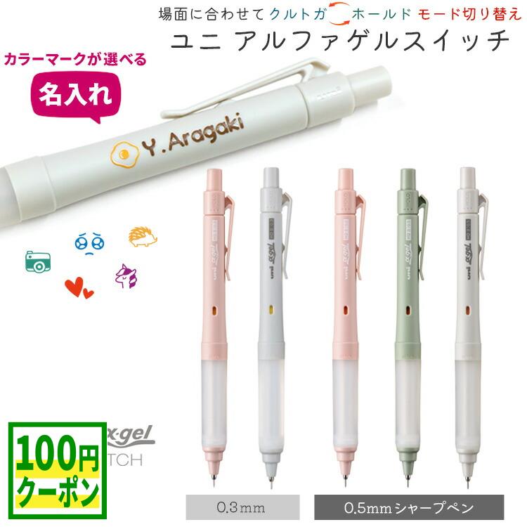 名入れ シャーペン クルトガ ユニ アルファゲル スイッチ 名前入りシャーペン 0.3mm 0.5mm 卒団記念 卒業祝 卒団祝 uni α-gel switch シャープペン 三菱鉛筆 uni 入学祝 プレゼント M3-1009GG 1P M5-1009GG 1P