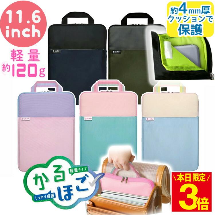 【ポイント3倍】タブレットケース 小学生 11.6インチ 小学校 クッション付き 軽量 かるほご かわいい ソニック スクールPCケース パソコンケース ランドセル