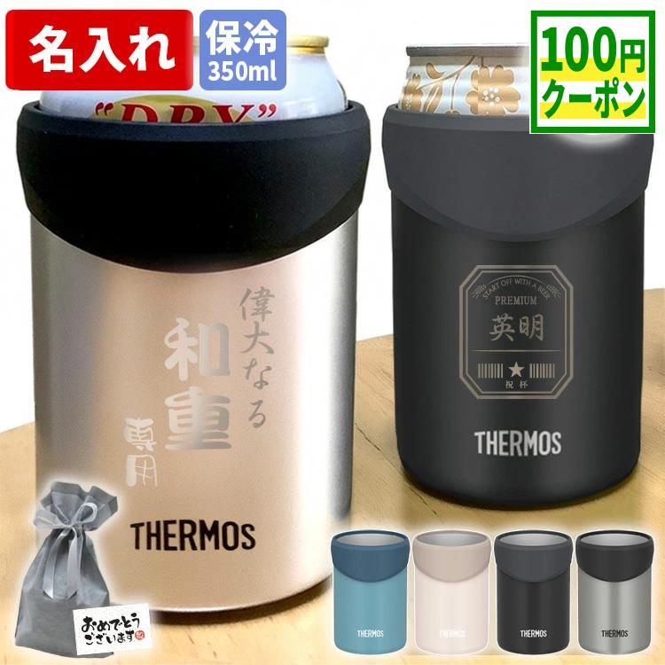 【100円クーポン配布中】名入れ サーモス 保冷缶ホルダー タンブラー 350ml 2WAY 缶用 敬老の日 名前入り ビール缶 真空断熱 おしゃれ プレゼント ギフト 実用的 男性 父 祖父 社会人 誕生日 昇進祝 記念品 あす 2026