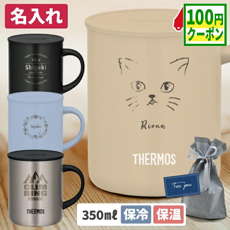 【100円クーポン配布中】 サーモス マグカップ 名入れ 蓋付き 350ml ステンレス 真空断熱 保温 保冷 タンブラー 取っ手付き 名前入り マグ カップ コップ お茶 コーヒー プレゼント ギフト 誕生日 女性 男性 THERMOS