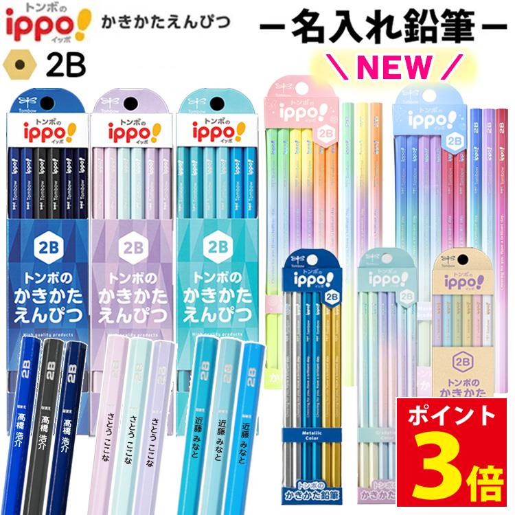 【ポイント3倍】 鉛筆 名入れ 2B B 名前入り鉛筆 ippoトンボ 1ダース ( 12本 ) 小学生 入学祝い 入学準備 卒園 記念品 卒園記念 新学期 子供 かわいい シンプル プレゼント 贈り物 イッポ トンボ鉛筆 名前 印刷 KB-K