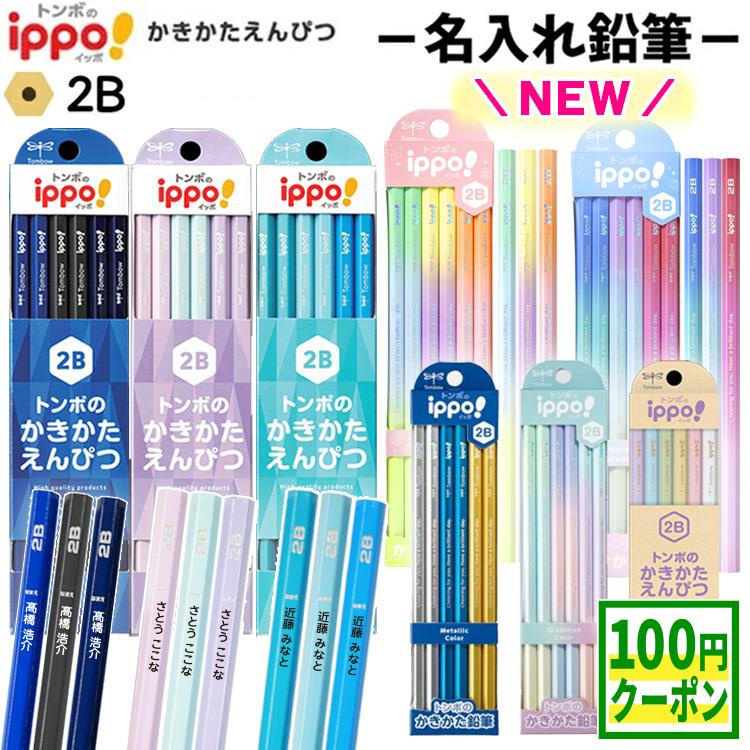 【100円クーポン配布中】鉛筆 名入れ 2B B 名前入り鉛筆 ippoトンボ 1ダース ( 12本 ) 小学生 入学祝い 入学準備 卒園 記念品 卒園記念 新学期 子供 かわいい シンプル プレゼント 贈り物 イッポ トンボ鉛筆 名前 印刷 KB-K
