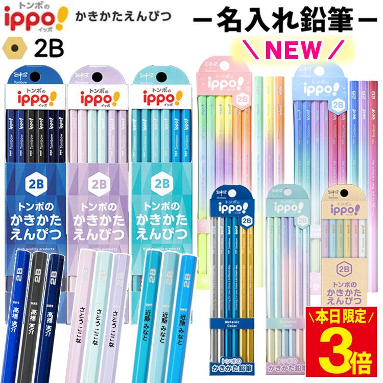 【ポイント3倍】鉛筆 名入れ 2B B 名前入り鉛筆 ippoトンボ 1ダース ( 12本 ) 小学生 入学祝い 入学準備 卒園 記念品 卒園記念 新学期 子供 かわいい シンプル プレゼント 贈り物 イッポ トンボ鉛筆 名前 印刷 KB-K