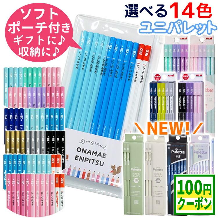 【100円クーポン配布中】鉛筆 名入れ えんぴつ 名前のみ 名前入り鉛筆 イラストなし シンプル ユニパレット 1ダース12本 2B B 赤鉛筆 卒園 記念品 卒園記念 入学準備 入学 祝い 記念品 卒園記念 小学生 新学期 かわいい プレゼント 無地 幼稚園 保育園 三菱鉛筆 uni Palette