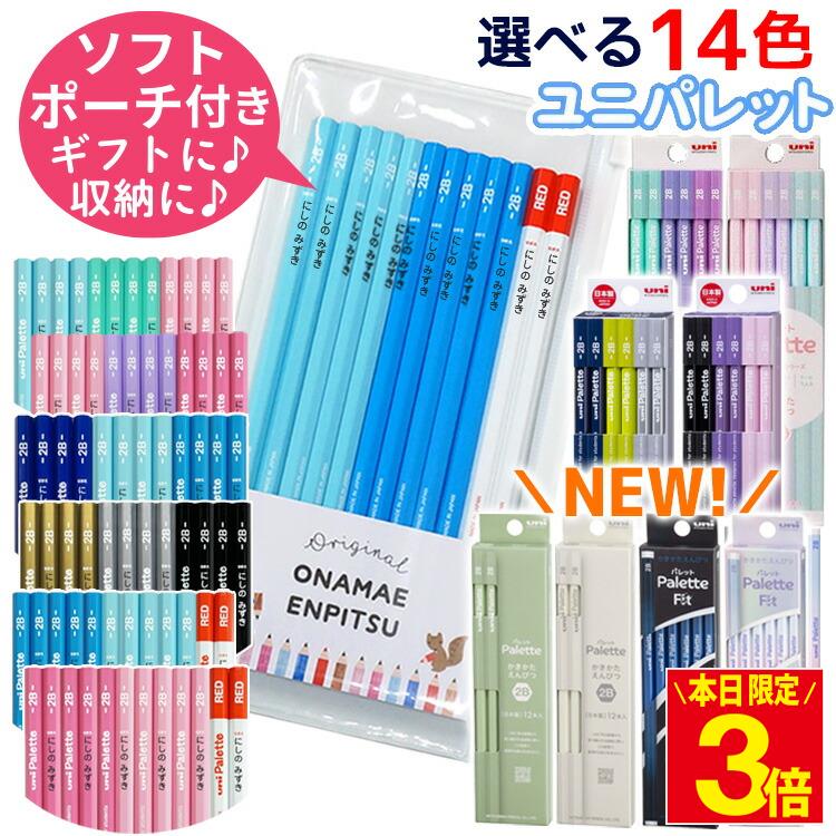 【ポイント3倍】鉛筆 名入れ えんぴつ 名前のみ 名前入り鉛筆 イラストなし シンプル ユニパレット 1ダース12本 2B B 赤鉛筆 卒園 記念品 卒園記念 入学準備 入学 祝い 記念品 卒園記念 小学生 新学期 かわいい プレゼント 無地 幼稚園 保育園 三菱鉛筆 uni Palette