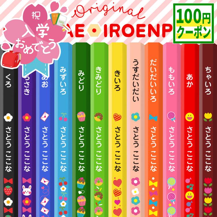 【100円クーポン配布中】名入れ 色鉛筆 12色 色えんぴつ 12色セット 入学 入学祝い 名前入り 卒園 記念品 卒園記念 入学準備 小学生 かわいい プレゼント 新学期 小学一年生 入学 子供 イラスト 日本製 クリアプラケース 書き込み式おなまえシール付