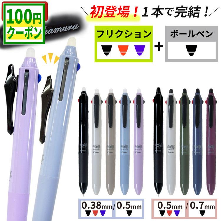 フリクション 名入れ フリクションボールスイッチ フリクションボールペン 消せるボールペン 0.38mm 0.5mm 0.7mm 3色 + 油性 記念品 プレゼント パイロット PILOT frixion LB31FBS-1 LB31FBS-2