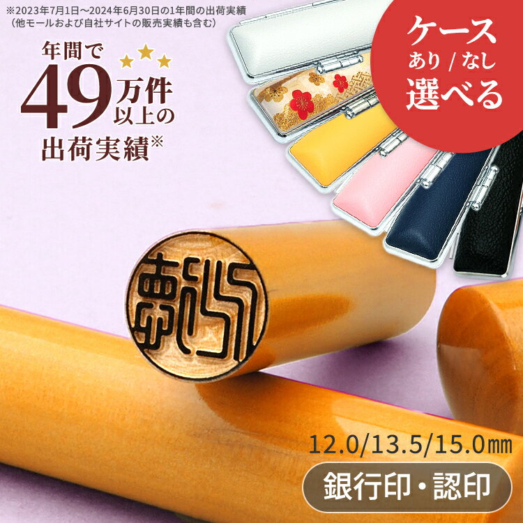 柘（アカネ）印鑑 12mm / 13.5mm / 15mm 銀行印 認め印 印鑑 作成 オーダー 名前 はんこ ハンコ 判子 選べる印鑑サイズ 10年保証付き（楽天・はんこ奉行）