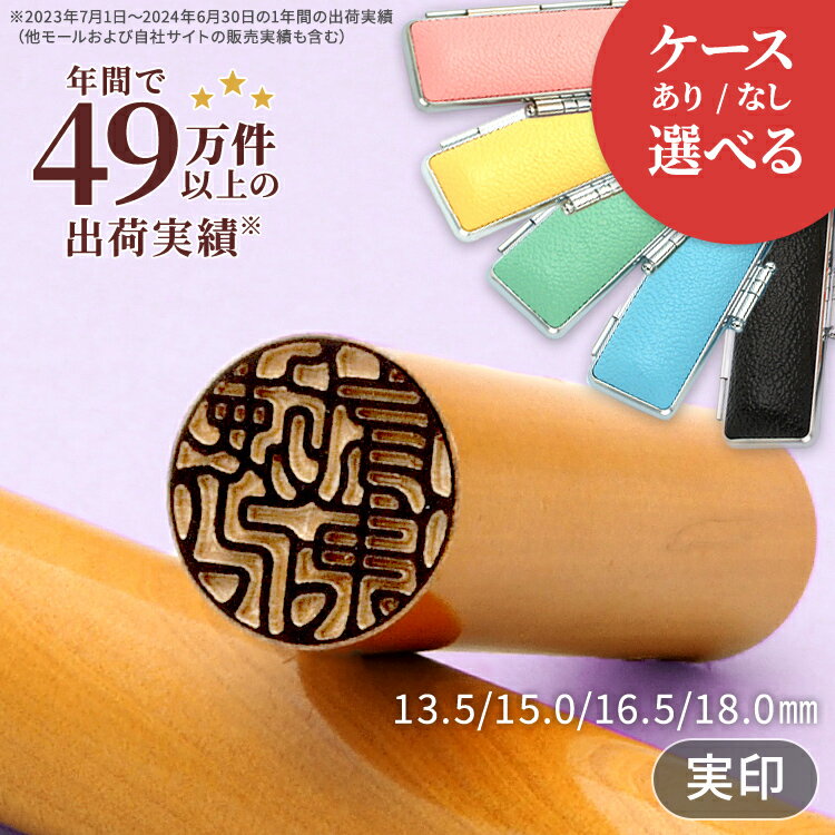 Rakuten - 柘（アカネ）印鑑 13.5mm / 15mm / 16.5mm / 18mm 実印 印鑑 作成 オーダー 名前 はんこ ハンコ 判子 選べる印鑑サイズ 10年保証付き