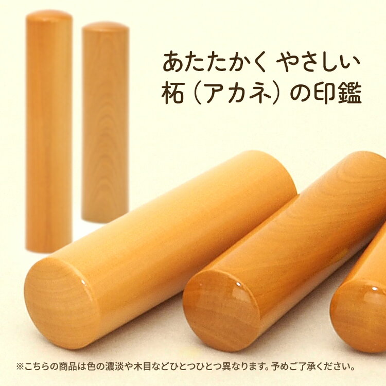 柘（アカネ）印鑑 13.5mm / 15mm / 16.5mm / 18mm 実印 印鑑 作成 オーダー 名前 ...