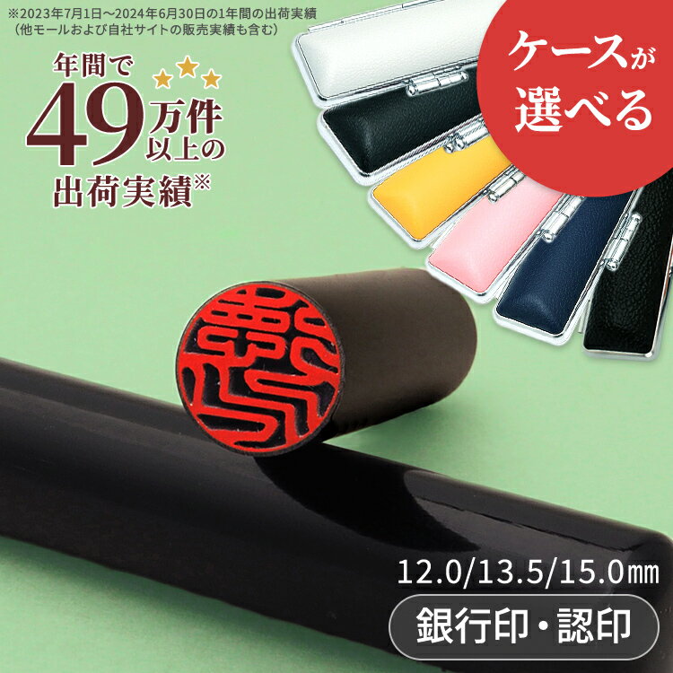 黒水牛 印鑑 12mm / 13.5mm / 15mm 選べる印鑑ケース付き 銀行印 認め印 印鑑 作成 オーダー 名前 はんこ ハンコ 判子 黒水牛印鑑 選べる印鑑サイズ 10年保証付き