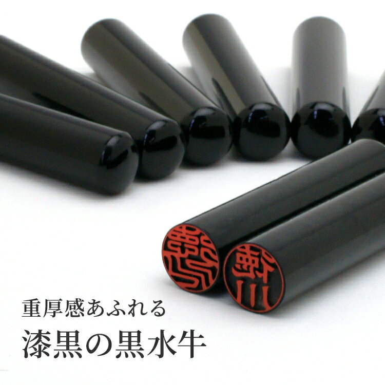 黒水牛 印鑑 12mm / 13.5mm / 15mm 選べる印鑑ケース付き 銀行印 認め印 印鑑 作成 オーダー 名前 はんこ ハンコ 判子 黒水牛印鑑 選べる印鑑サイズ 10年保証付き 2
