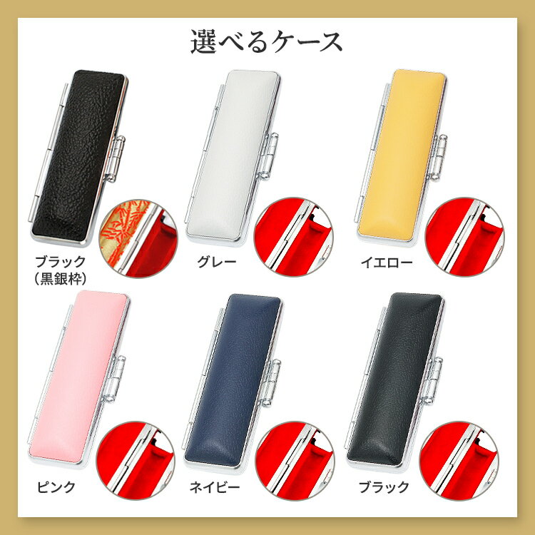 黒水牛 印鑑 12mm / 13.5mm / 15mm 選べる印鑑ケース付き 銀行印 認め印 印鑑 作成 オーダー 名前 はんこ ハンコ 判子 黒水牛印鑑 選べる印鑑サイズ 10年保証付き 3