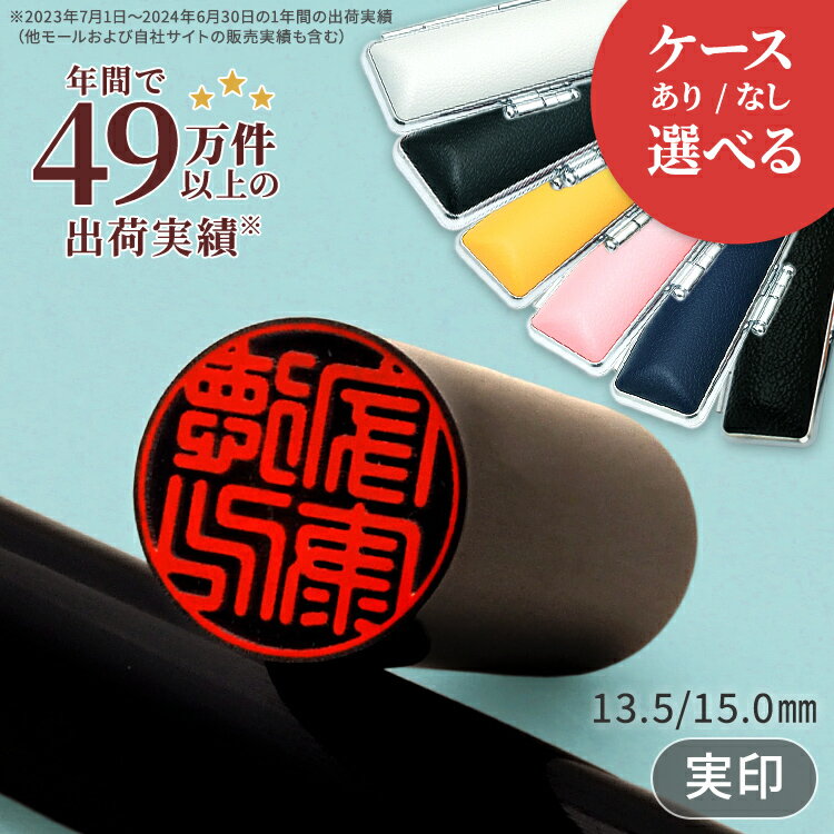 印鑑 はんこ 実印 銀行印 黒水牛 個人印鑑 カラー 印鑑ケース 付き サイズが選べる 13.5mm 15mm ハンコ 印鑑 認印 女性 男性 送料無料 作成 祝い 女性 男性 子供 子ども 高級 印鑑 作成 10年保証 いんかん 判子 就職祝 新社会人 結婚祝