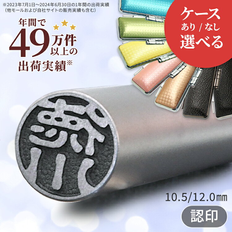 ブラストチタン 印鑑 認印 ケース付き 10.5mm / 12mm 作成 オーダー 認め印 名前 はんこ ハンコ 判子 個人印鑑 男性 …