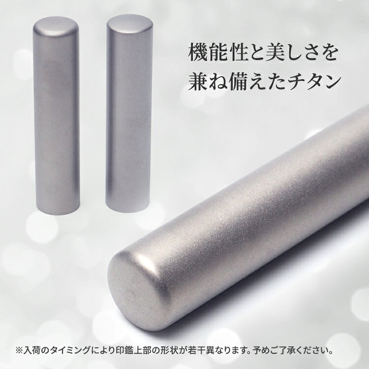 【100円クーポン配布中】 ブラストチタン 印鑑 銀行印 12mm / 13.5mm / 15.0mm 作...