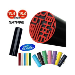 黒水牛印鑑 13.5mmまたは15.0mm カラーケース付き カラフル印鑑付き 黒水牛 認印 銀行印 実印 記念品 卒業 就職祝 成人祝 結婚祝 はんこ AA