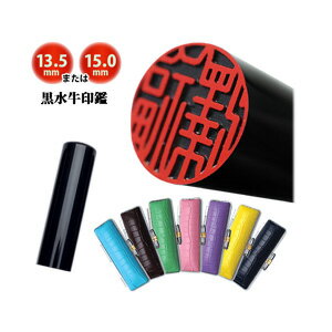 【送料無料!】黒水牛印鑑 13.5mmまたは15.0mm カラーケース付き 黒水牛 認印 銀行印 実印 記念品 卒業 ..