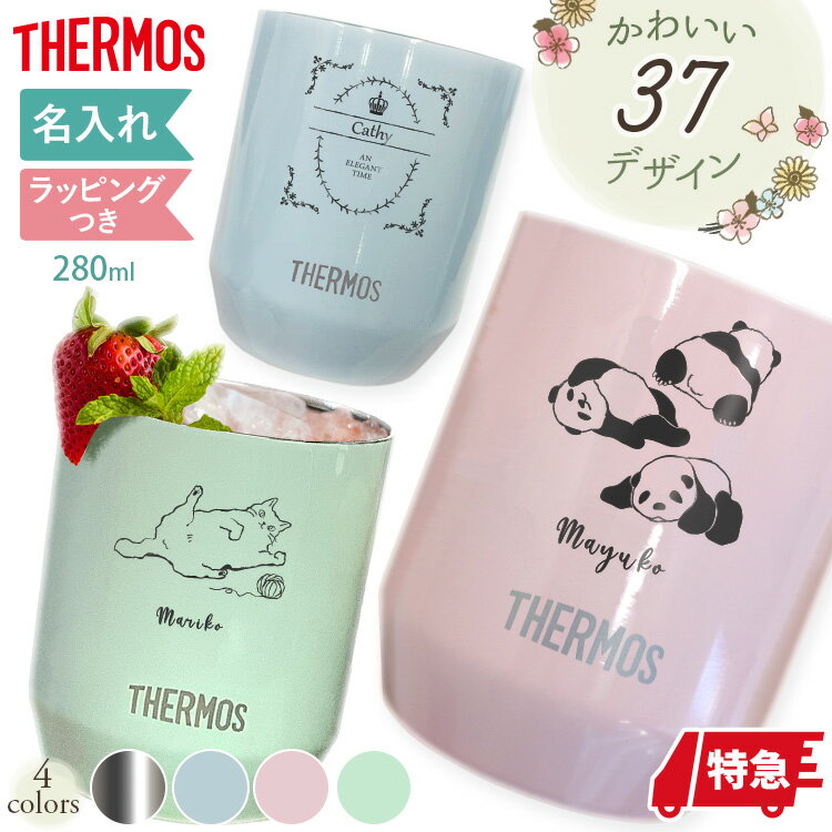 お急ぎ便対応 名入れ サーモス 保冷 実用的 真空断熱 カップ 280ml おしゃれ 保温 名前入り 実用的 誕生日 プレゼント JDH-280 パステルカラー ステンレス デザイン かわいい 女性 男性 社会人 彼女 マグカップ コップ タンブラー お祝いのサムネイル