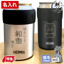 サーモス 名入れ 保冷缶ホルダー 350ml 缶用 タンブラー ビール缶 350ml おしゃれ 保冷 誕生日 プレゼント 真空断熱 ビール 実用的 激安 名前入...