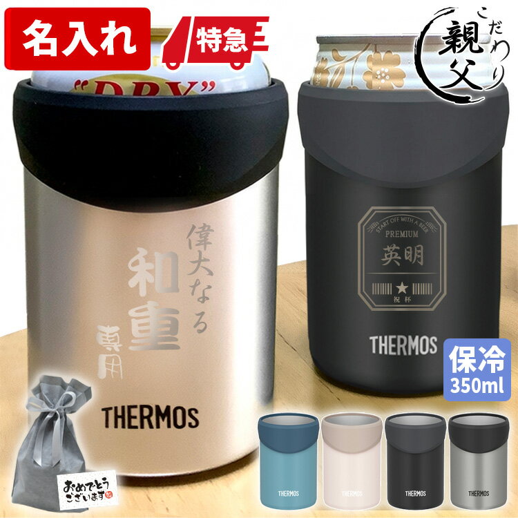 父の日 早割 サーモス 名入れ 保冷缶ホルダー 350ml 缶用 タンブラー ビール缶 350ml おしゃれ 保冷 誕生日 プレゼント 真空断熱 ビール 実用的 激安 名前入り ギフト 女性 男性 社会人 30代 40代 60代 昇進祝 記念品 古希 あす 2026