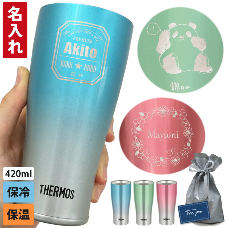 楽天はんこ奉行名入れ サーモス 真空断熱 タンブラー 420ml JDE-421C おしゃれ 保温 保冷 名前入り 実用的 THERMOS 誕生日 父の日 ギフト プレゼント フェード ステンレス オリジナル 女性 男性 社会人 彼女 彼氏 お礼 昇進祝 お祝い 結婚 20代 30代 40代 古希 卒業式