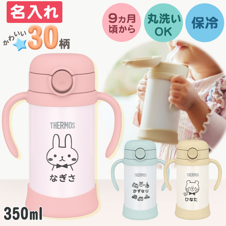 名入れ ベビーマグ ストローマグ サーモス 保冷 水筒 350ml 出産祝い 赤ちゃん 名前入り ベビーストローマグ FJL-350 まほうびん 真空断熱 THERMOS 持ち運び 漏れにくい 保冷 専用 かわいい プレゼント ベビーギフト 男の子 女の子 誕生日 実用的