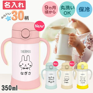 ストローマグ 名入れ サーモス ベビーマグ 水筒 350ml 赤ちゃん 名前入り ベビーストローマグ FJL-350 魔法びん 真空断熱 THERMOS 持ち運び 漏れにくい 保冷 専用 かわいい 出産祝い プレゼント ベビーギフト 男の子 女の子 送料無料 誕生日 実用的