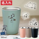 名入れ コンビニ コーヒー が入る タンブラー 保冷 保温 持ち運び 真空二層構造 名前入り ギフト 誕生日 プレゼント 敬老 敬老の日