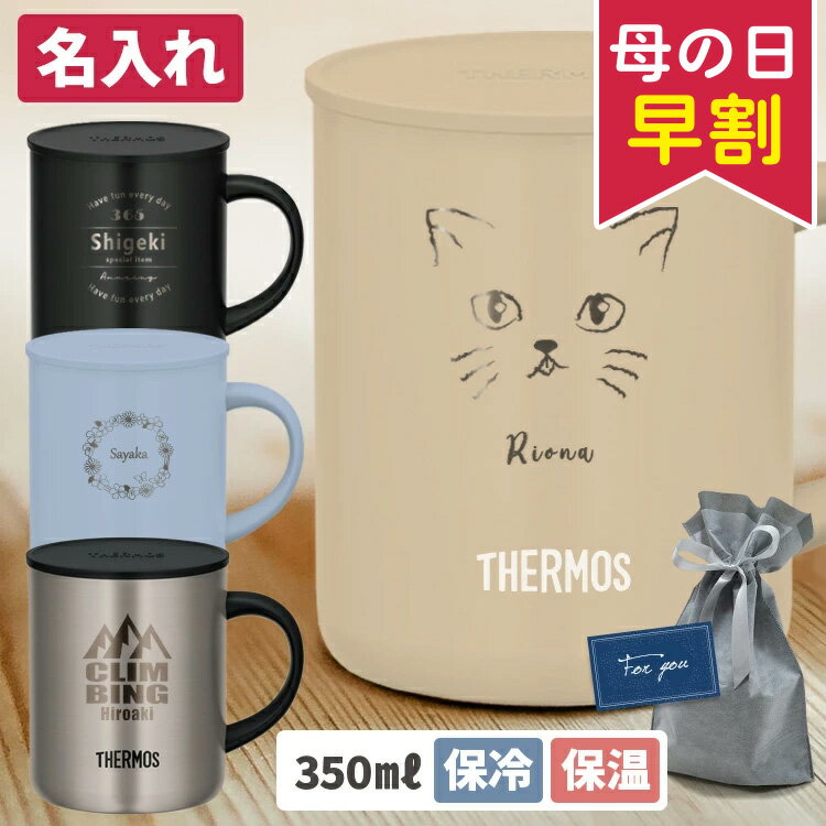 【割引クーポン有】 お急ぎ便対応 名入れ サーモス タンブラー 真空断熱マグカップ 350ml 蓋付き 保温 保冷 取っ手つき フタつき 持ち運び おしゃれ 名前入り コーヒー 実用的 JDG-350C THERMOS ギフト プレゼント オリジナル かわいい 女性 男性 タンブラー カップ 卒業式のサムネイル