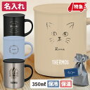 名入れ マグカップ 保温 蓋付き サーモス 350ml フタつき 保温 保冷 取っ手付き 名前入り コーヒー プレゼント 女性 男性 カップ 敬老 敬老の日