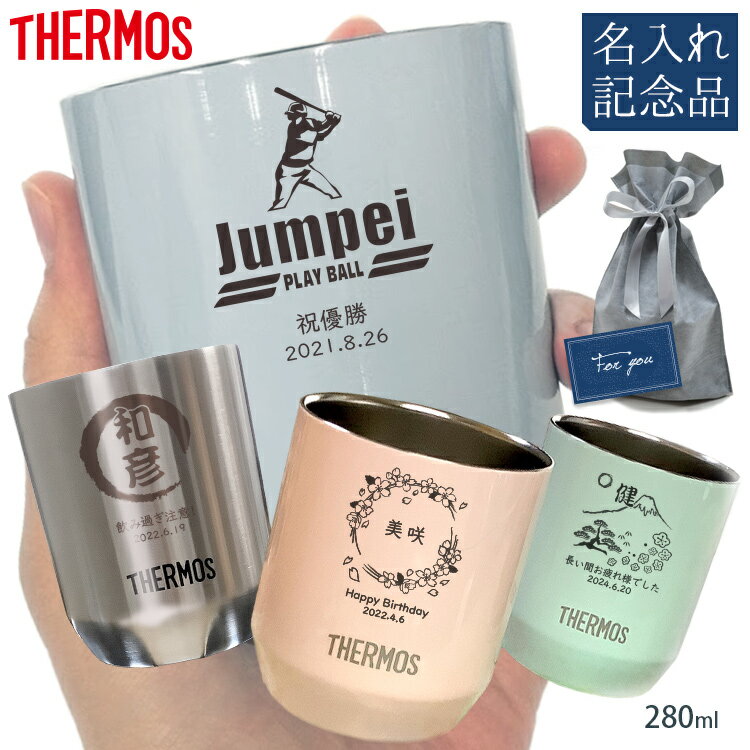 サーモス カップ 名入れ 280ml 記念品 吹奏楽 部 卒業 記念 品 ゴルフ...