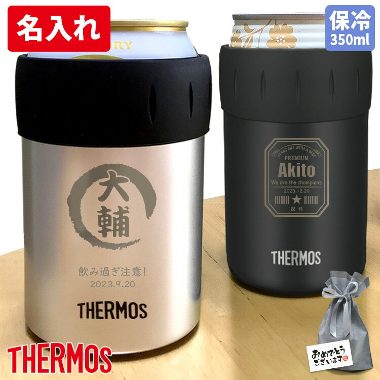 名入れ サーモス 保冷缶ホルダー 350ml 記念品 タンブラー 缶ビール 保冷 おしゃれ 保冷 真空断熱 ビール 実用的 軽い 名前入 父の日 ギフト 誕生日 プレゼント 女性 男性 メンズ 社会人 20代 30代 40代 50代 還暦 退職祝 昇進祝 JCB-352