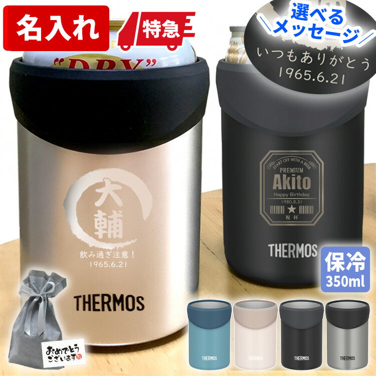 名入れ サーモス 保冷缶ホルダー 350ml 記念品 タンブラー 缶ビール 保冷 おしゃれ 保冷 真空断熱 ビール 実用的 軽い 名前入 ギフト 誕生日 プレゼント 女性 男性 メンズ 社会人 20代 30代 40代 50代 還暦 退職祝 昇進祝
