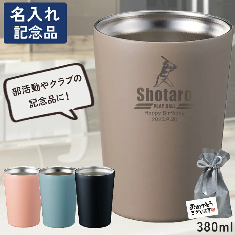 名入れ コンビニコーヒー タンブラー 実用的 GO MUG 持ち運び おしゃれ 保温 保冷 記念品 ギフト 実用的 名前入り プレゼント 真空断熱 コンビニ コーヒー ステンレス 誕生日 かわいい くすみ 女性 男性 社会人 マグカップ 卒業式