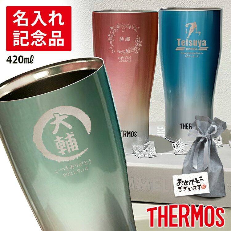 【割引クーポン有】 記念品 ギフト 名入れ サーモス 真空断熱タンブラー JDE-421C 420ml タンブラー おしゃれ 保冷 保温 真空断熱 ビール 実用的 かわいい 名前入り 誕生日 プレゼント 女性 男性 メンズ 社会人 20代 30代 40代 古希 還暦祝 退職祝 昇進祝 記念品 卒業式