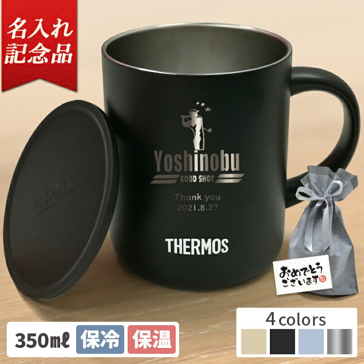 【割引クーポン有】 記念品 ギフト タンブラー 名入れ サーモス 真空断熱マグカップ JDG-352C 350ml 蓋付き おしゃれ 保冷 保温 フタ付 カップ こぼれない 取っ手つき 真空断熱 実用的 かわいい 名前入り カップ 誕生日 プレゼント 女性 男性 30代 40代 60代 退職祝 卒業式