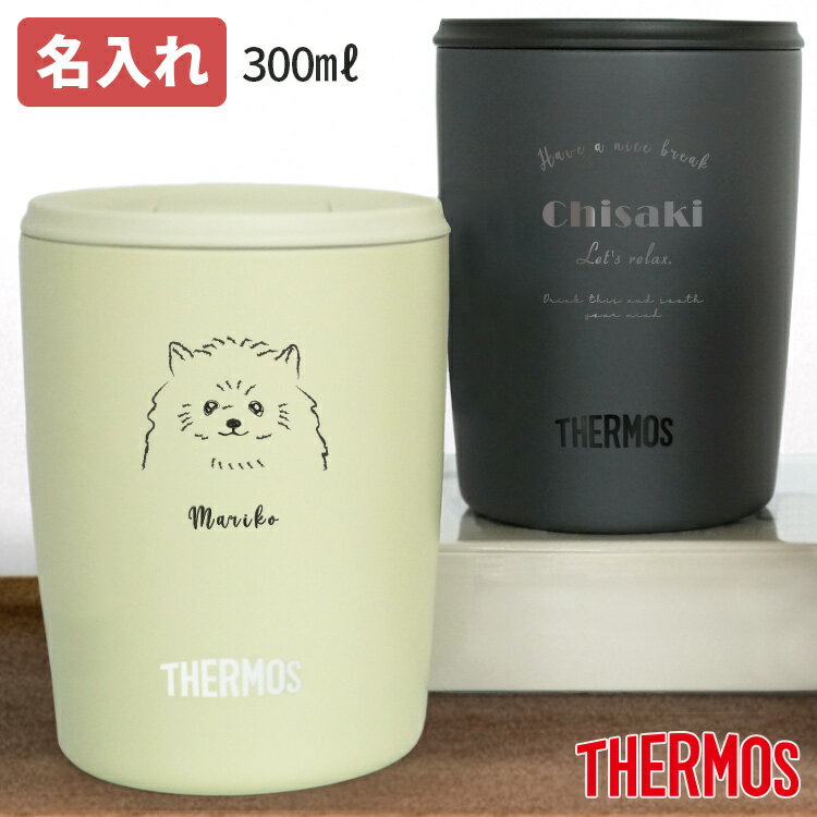 名入れ サーモス 真空断熱 タンブラー 蓋付き JDP-300 300ml おしゃれ 保温 保冷 名前入り 実用的 THERMOS ギフト プレゼント オリジナルデザイン かわいい 女性 男性 名入れタンブラー 名入れカップ お礼 お祝い 結婚 20代 30代 40代 50代