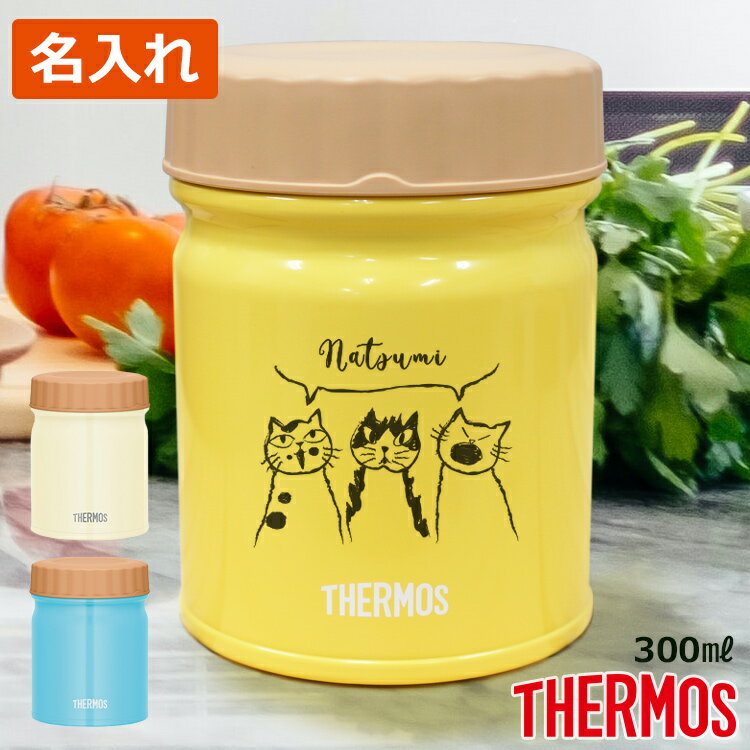 【割引クーポン有】 名入れ サーモス 真空断熱 スープジャー 300ml 名前入り JBT-301 THERMOS プレゼント 名前 入り 持ち運び 保温 保冷 おしゃれ かわいい オリジナルデザイン 保温 保冷 ランチ 女性 男性 お弁当 塾弁 味噌汁 お礼 お祝い 結婚