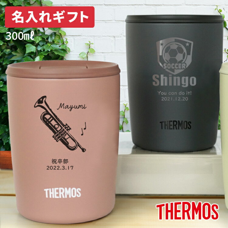 記念品 ギフト 名入れ サーモス 真空断熱タンブラー フタ付き JDP-300 300ml おしゃれ 保冷 保温 真空断熱 実用的 映え かわいい 名前入り 誕生日 プレゼント 女性 男性 メンズ 30代 40代 60代 北欧 還暦祝 退職祝 昇進祝 記念品