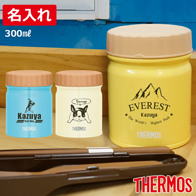名入れ サーモス 真空断熱スープジャー 300ml 3点セット【本体+ポーチ+スプーン・ハシセット】 名前入り おしゃれ 実用的 JDP-301 THERMOS ギフト プレゼント オリジナルデザイン かわいい 女性 男性 保温 保冷 お弁当箱 名入れタンブラー お礼 お祝い 20代 30代 40代 50代