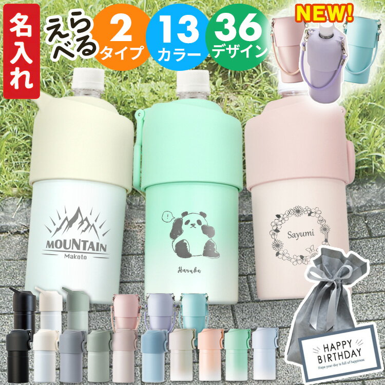 ペットボトルホルダー 名入れ 保温 保冷 断熱 二重構造 真空保冷 ステンレス 500ml 〜 65 ...