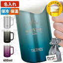 名入れ サーモス 真空断熱ジョッキ お酒 保温 保冷 タンブラー 断熱 魔法びん構造 ステンレス 600ml ビアジョッキ ビールジョッキ サワー タンブラー アウトドア 実用的 ギフト プレゼント 20代 30代 40代 50代 60代 お祝い おしゃれ