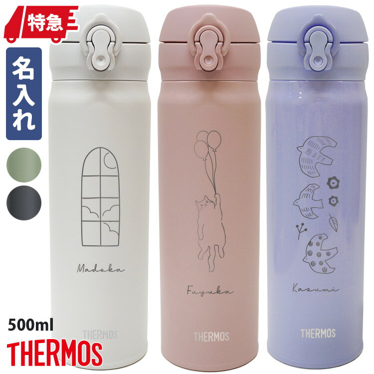 サーモス 水筒 500 名入れ 保冷 真空断熱ケータイマグ 500ml 新柄ナチュラルライフ 保温 保冷 洗いやすい 軽い 210g おしゃれ 大人女子 名前入り マイボトル 実用的 JNL-505 JNL-506 プレゼント ギフト かわいい 女性 男性 お祝い 卒業